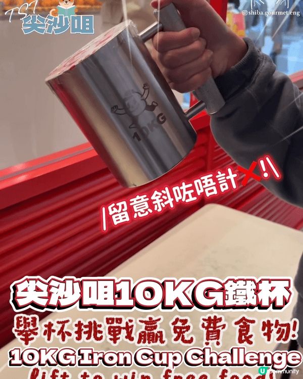 係threads 見到勁多人玩嘅10KG鐵杯大力舉杯挑戰比賽...