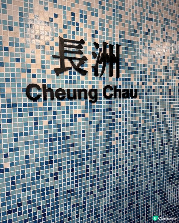 長洲一日遊，除咗食大魚蛋、平安包，仲可以去行吓山、睇吓張保仔...