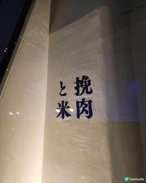 挽肉と米 IFC店