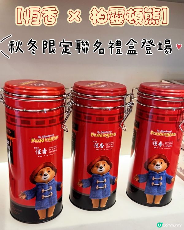 秋冬限定！柏靈頓熊暖心禮盒🐻💖