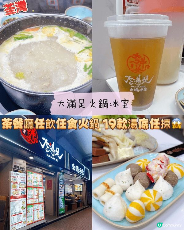 ［荃灣］茶餐廳任飲任食火鍋 19款湯底任揀😱