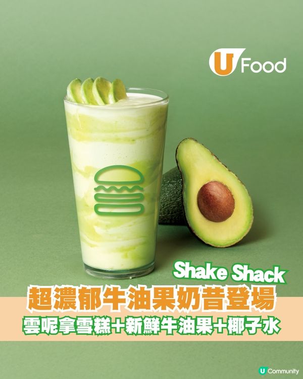 Shake Shack牛油果奶昔登場！自家製雲呢拿雪糕+牛油果+椰子水