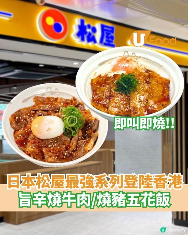 日本松屋最強系列登陸香港 旨辛燒牛肉/燒豬五花飯