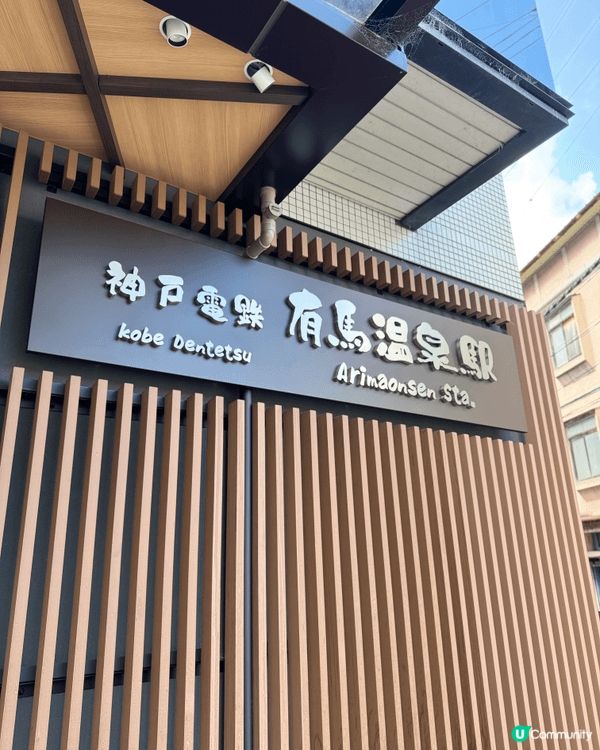 有馬溫泉，一泊二食check in之前係附近行下掃下街先。