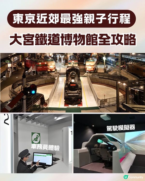 【東京近郊親子遊】鐵道迷天堂！🚂埼玉大宮鐵道博物館攻略 🚄