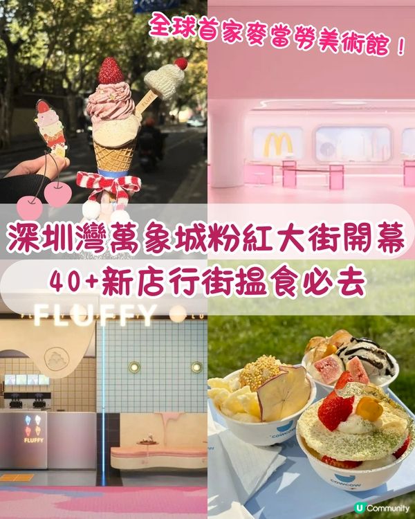 💗深圳灣萬象城「粉紅大街」開幕🛍️40+新店北上行街食飯必去🤩‼️