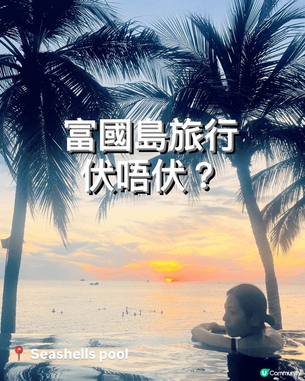 富國島真係伏？$4K玩4日真實心得💥  