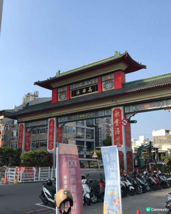快閃高雄開心架！～
