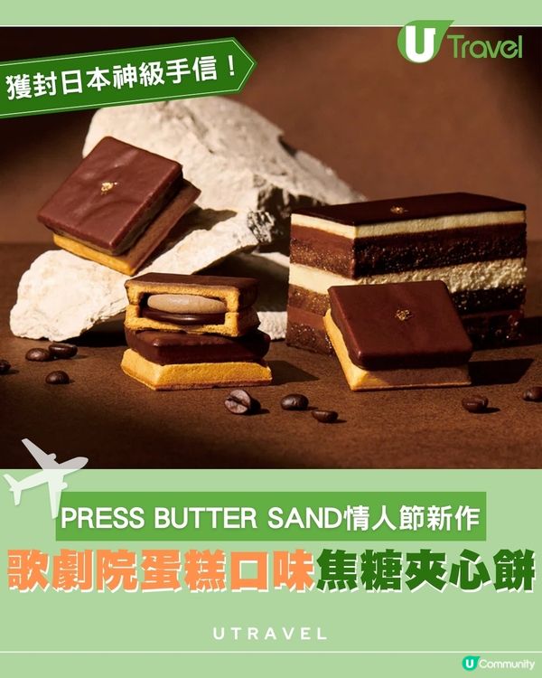 PRESS BUTTER SAND情人節限定 歌劇院蛋糕口味焦糖夾心餅