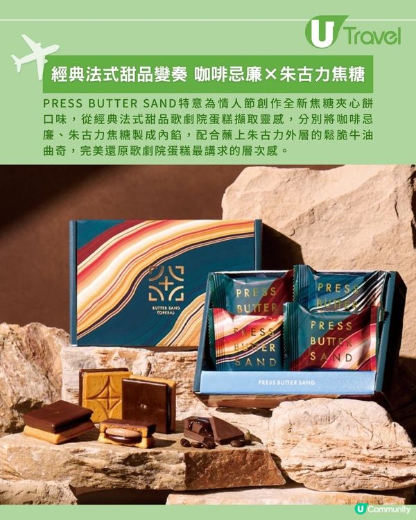 PRESS BUTTER SAND情人節限定 歌劇院蛋糕口味焦糖夾心餅