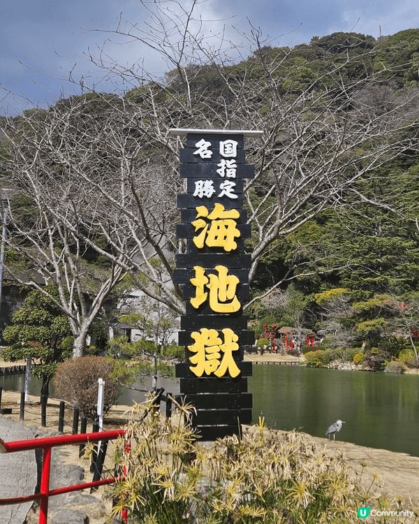 終於黎到別府嘅海地獄啦，天氣勁好，見到神秘又壯觀嘅藍色熱泉，...