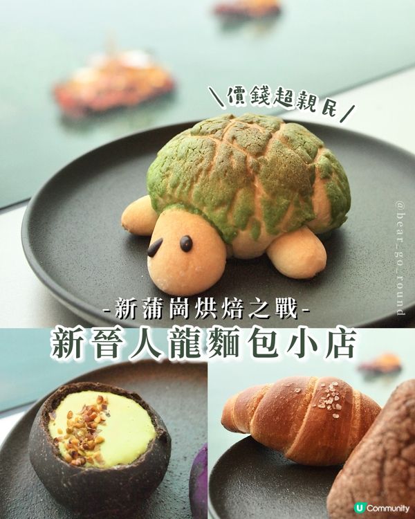 新蒲崗新晉麵包小店🥰
