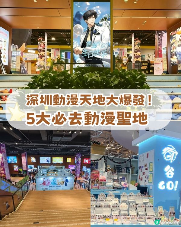 深圳動漫天堂大爆發🔥動漫迷必去深圳5大動漫聖地✨