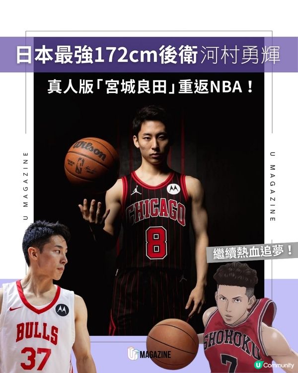 真人版「宮城良田」河村勇輝 簽約芝加哥公牛回歸NBA