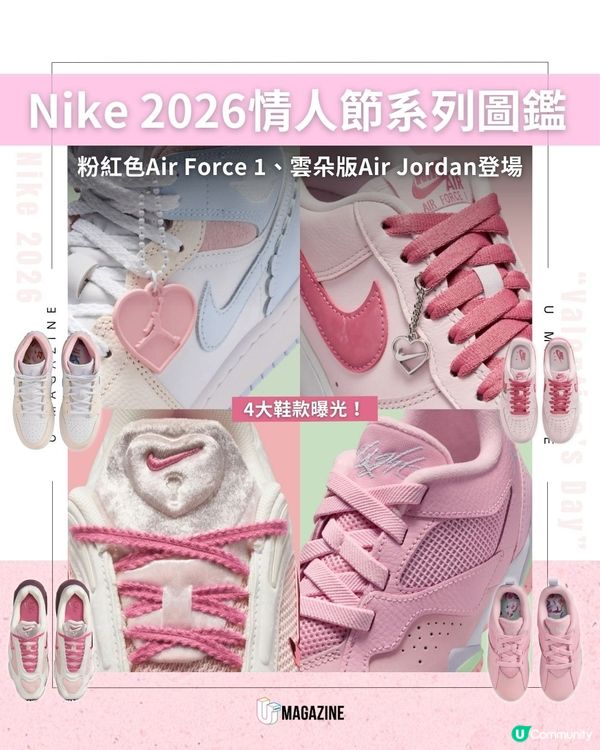 Nike 2026情人節系列圖鑑 ｜粉紅色Air Force 1、雲朵版Air Jordan登場