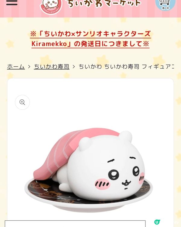 在香港的日本網上購買chiikawa ，因為匯率好平所以可以...