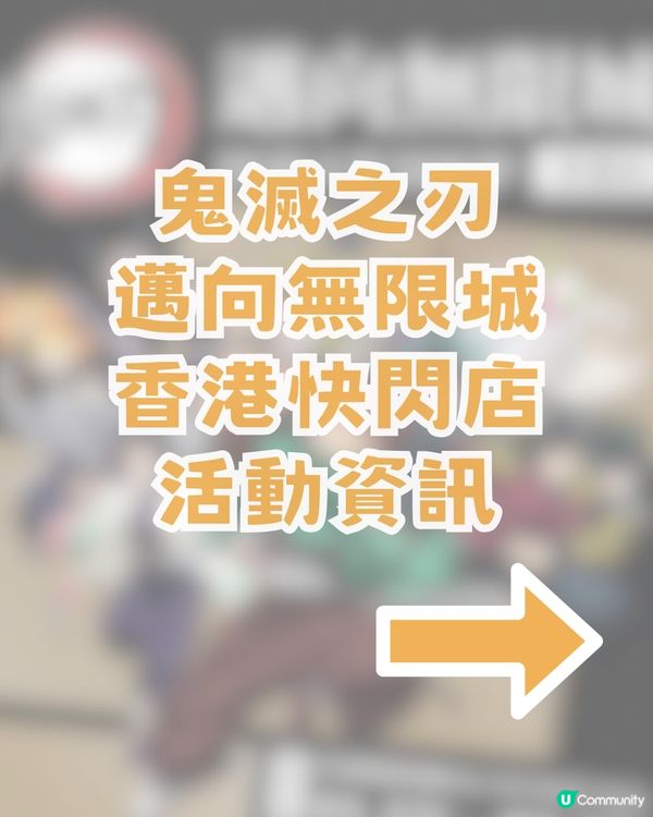 鬼滅之刃邁向無限城快閃店登陸香港! ?限時免費入場！