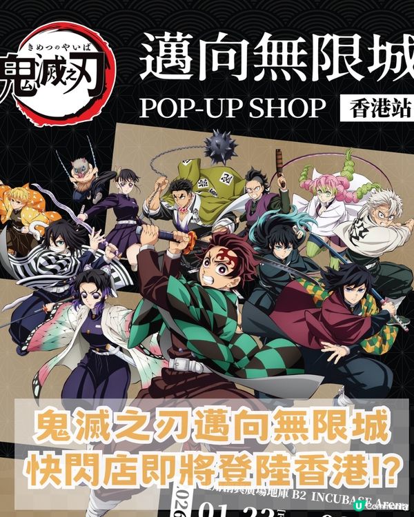 鬼滅之刃邁向無限城快閃店登陸香港! ?限時免費入場！