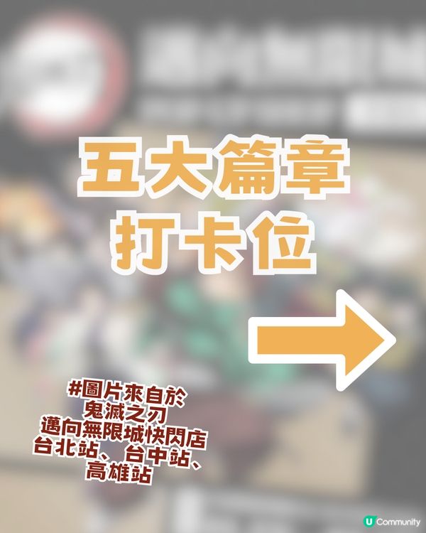 鬼滅之刃邁向無限城快閃店登陸香港! ?限時免費入場！
