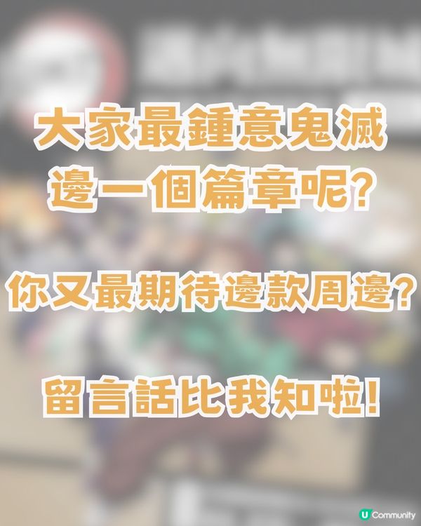 鬼滅之刃邁向無限城快閃店登陸香港! ?限時免費入場！