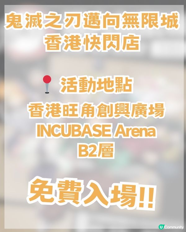 鬼滅之刃邁向無限城快閃店登陸香港! ?限時免費入場！
