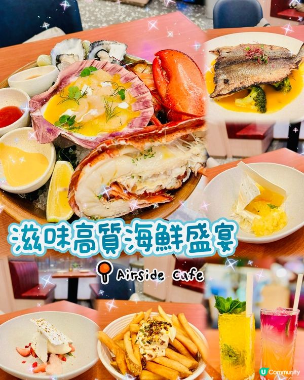 ✨啟德Airside Cafe🌙 高質海鮮盛宴