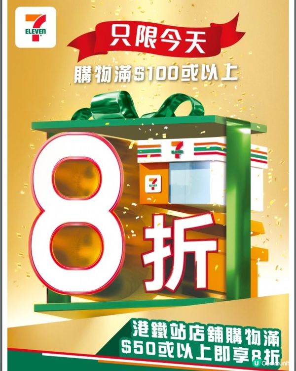 7仔於港鐵店舖買滿$50即可享8折