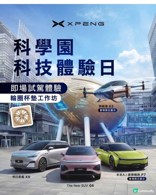 XPENG 科學園科技體驗日