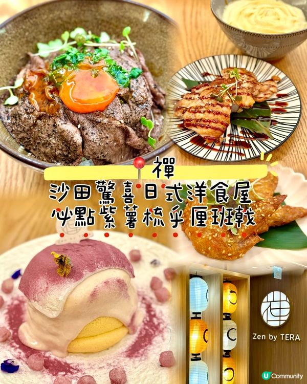 沙田驚喜日式洋食屋  必點紫薯梳乎厘班戟