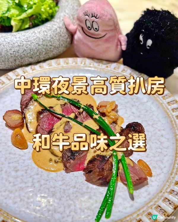 中環夜景高質扒房 和牛品味之選