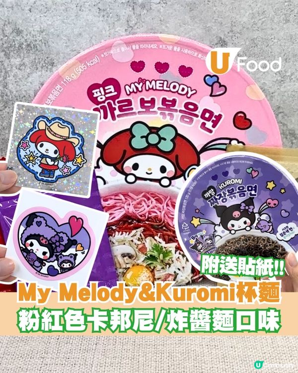韓國人氣My Melody&Kuromi杯麵！附送超可愛閃閃貼紙