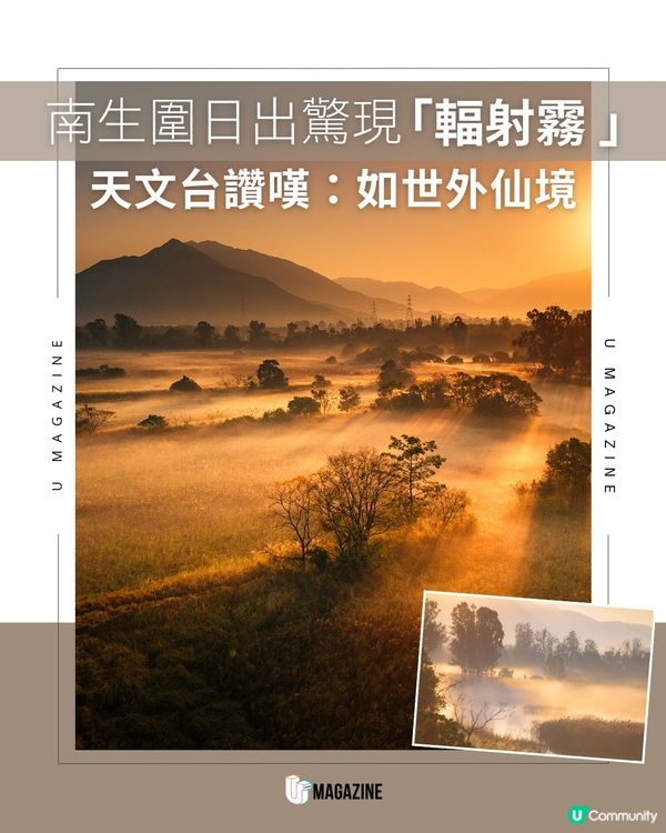 南生圍日出驚現「輻射雲」 天文台大讚：如仙境