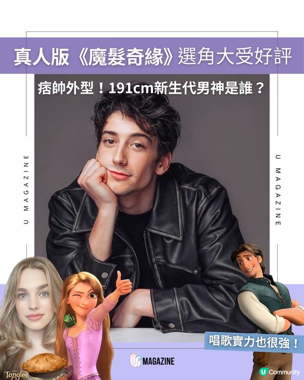 真人版《魔髮奇緣》選角大受好評！痞帥外型191cm新生代男神是誰？