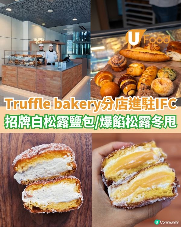 Truffle bakery第三分店進駐IFC  招牌白松露鹽包/爆餡松露冬甩