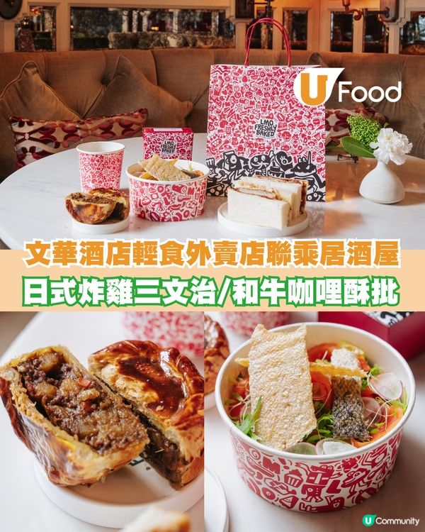 The Aubrey x LMO Freshly Baked聯乘企劃！日式炸雞三文治/和牛咖哩酥批/海鮮味噌湯 