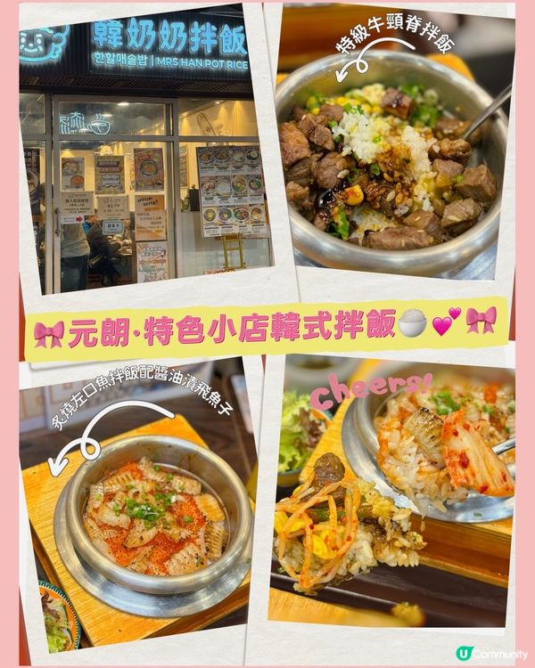🎀元朗｡特色小店韓式拌飯🍚💕🎀