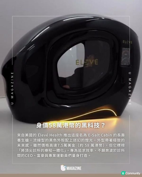 全球首座「長壽養生艙」誕生？集鹽療、紅光等四大療程為富豪「續命」？！