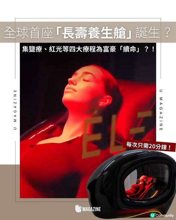 全球首座「長壽養生艙」誕生？集鹽療、紅光等四大療程為富豪「續命」？！