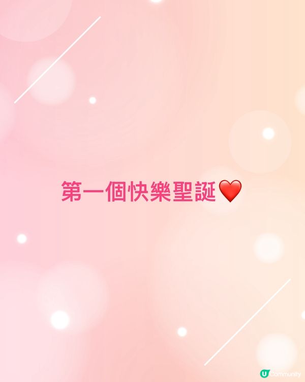 第一個快樂聖誕❤️