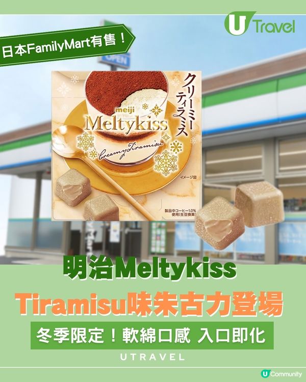 明治 Meltykiss 推出Tiramisu口味朱古力！
