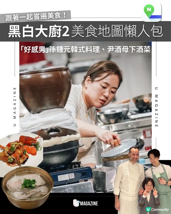 《黑白大廚2》美食地圖懶人包！孫鍾元韓式料理、尹酒母下酒菜「好感男」