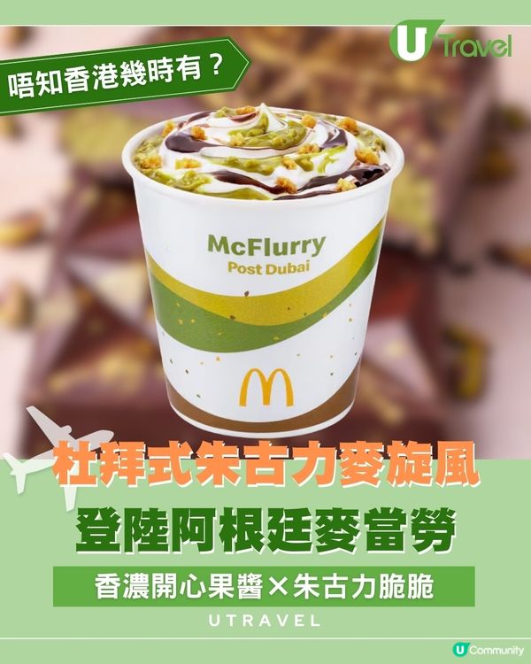 杜拜式朱古力麥旋風 登陸阿根廷麥當勞