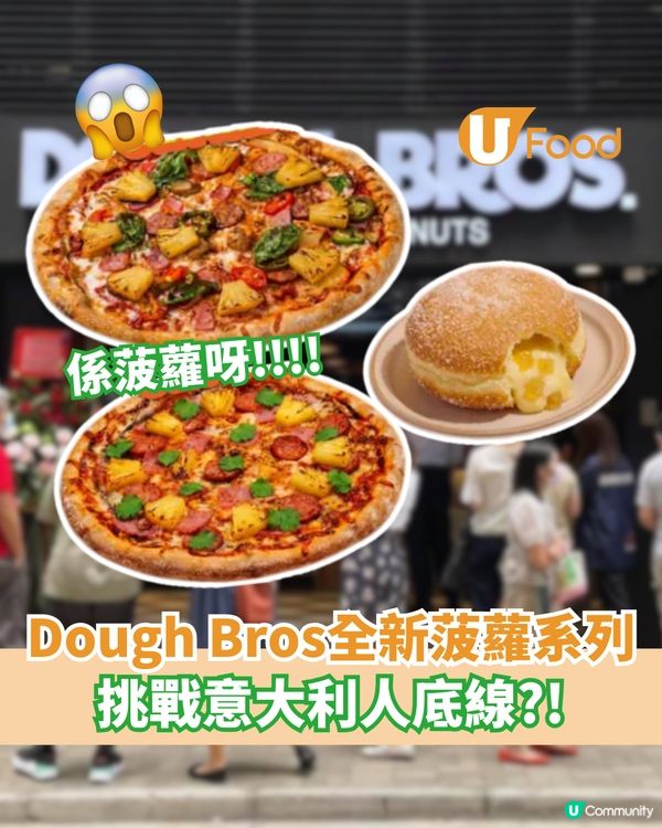 Dough Bros挑戰意大利人底線?! 全新菠蘿系列登場