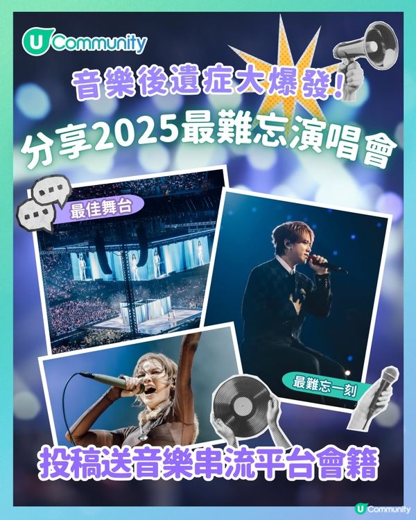 【投稿有禮】音樂後遺症大爆發！分享 2025 最難忘演唱會贏音樂串流平台會籍🪐