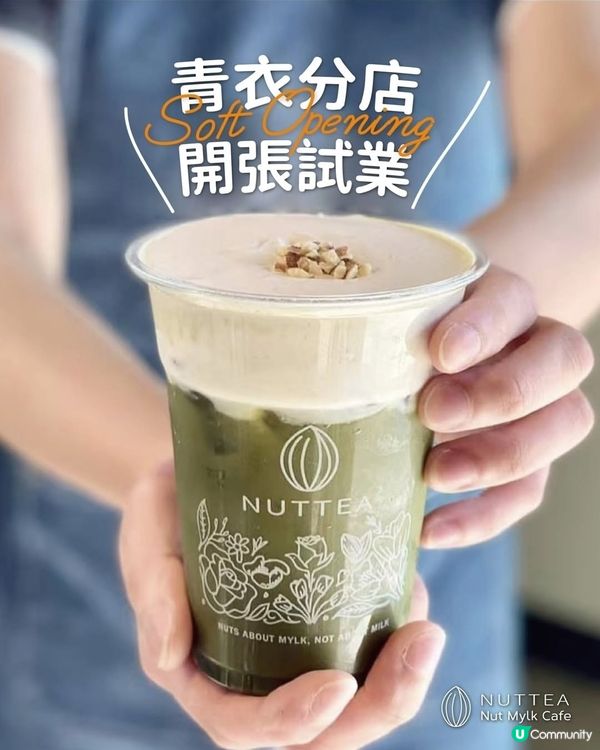 NUTTEA青衣店試業優惠🌟