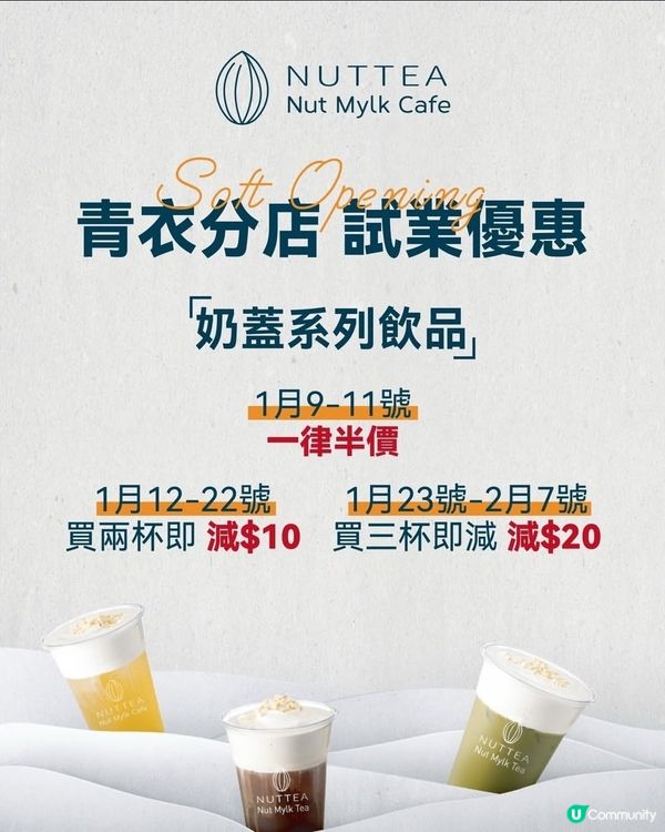 NUTTEA青衣店試業優惠🌟