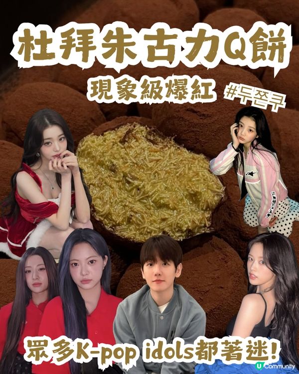 杜拜朱古力Q餅現象級爆紅😱眾多K-pop idols都著迷❤️附韓國/香港搵食地圖