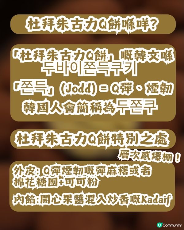 杜拜朱古力Q餅現象級爆紅😱眾多K-pop idols都著迷❤️附韓國/香港搵食地圖