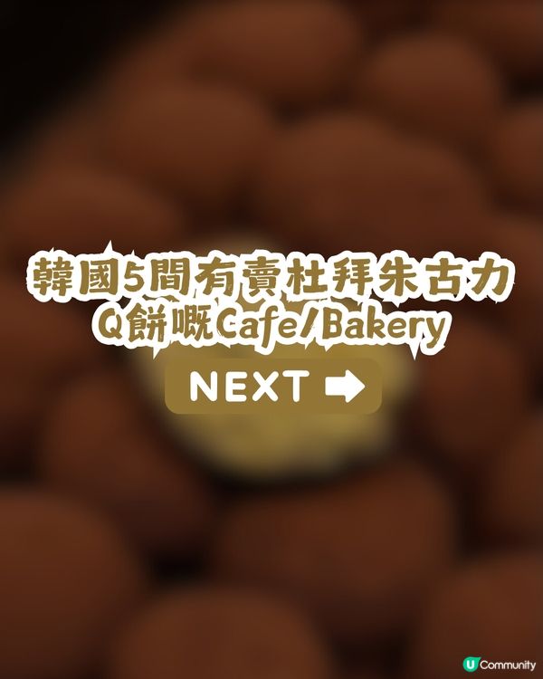 杜拜朱古力Q餅現象級爆紅😱眾多K-pop idols都著迷❤️附韓國/香港搵食地圖