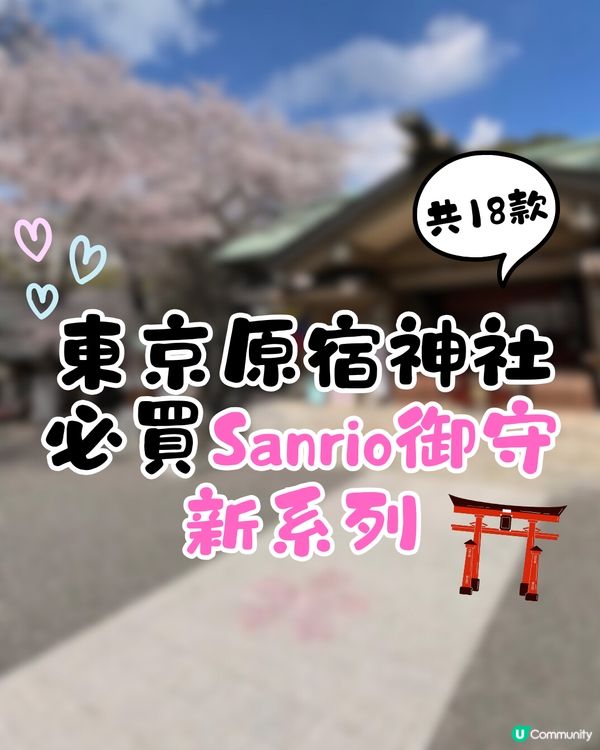 東京原宿神社必買Sanrio御守新系列! 18款御守+3款禦朱印!